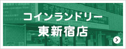 コインランドリー東新宿店