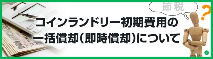 コインランドリー初期費用の一括償却（即時償却）について