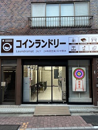 コインランドリー仲宿店