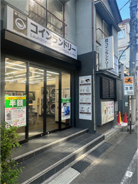 コインランドリー板橋店