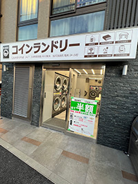 コインランドリー下板橋店