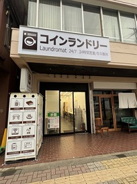 コインランドリー立川サテライト店