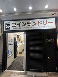コインランドリー職安通り店
