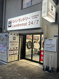 コインランドリー西新宿7丁目店