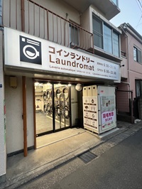 コインランドリー北新宿大町通り店