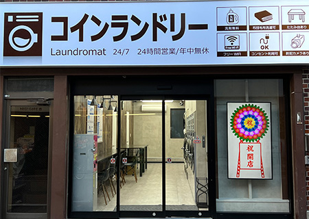 コインランドリー仲宿店