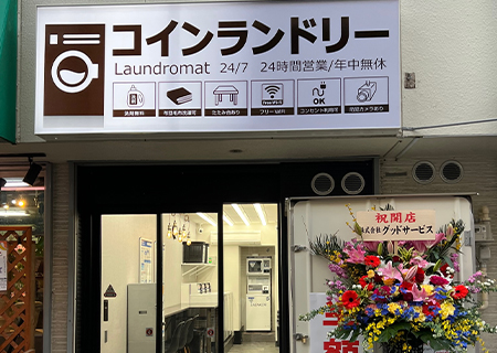 コインランドリー和泉店