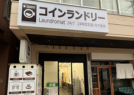 コインランドリー立川サテライト店