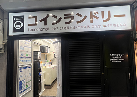 コインランドリー職安通り店