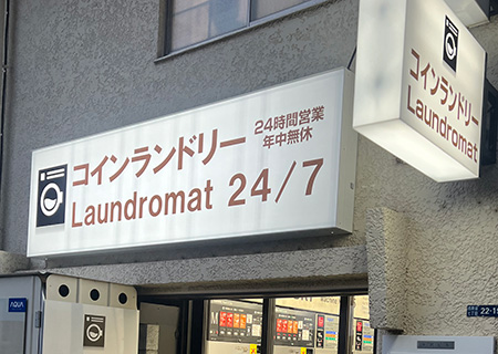 コインランドリー西新宿7丁目店