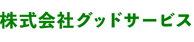 グッドサービス｜コインランドリーの経営・投資